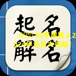🦋 82年属狗人2024年运势大揭秘！
